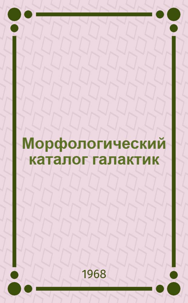 Морфологический каталог галактик : Ч. 1-. Ч. 4 : Каталог 5410 галактик от -9° до -33° склонения