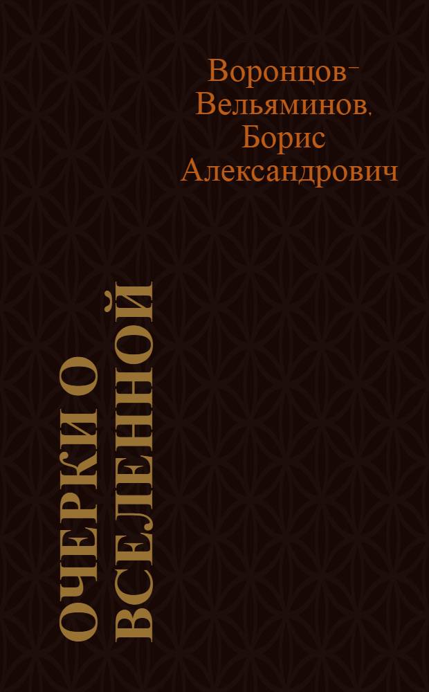 Очерки о Вселенной