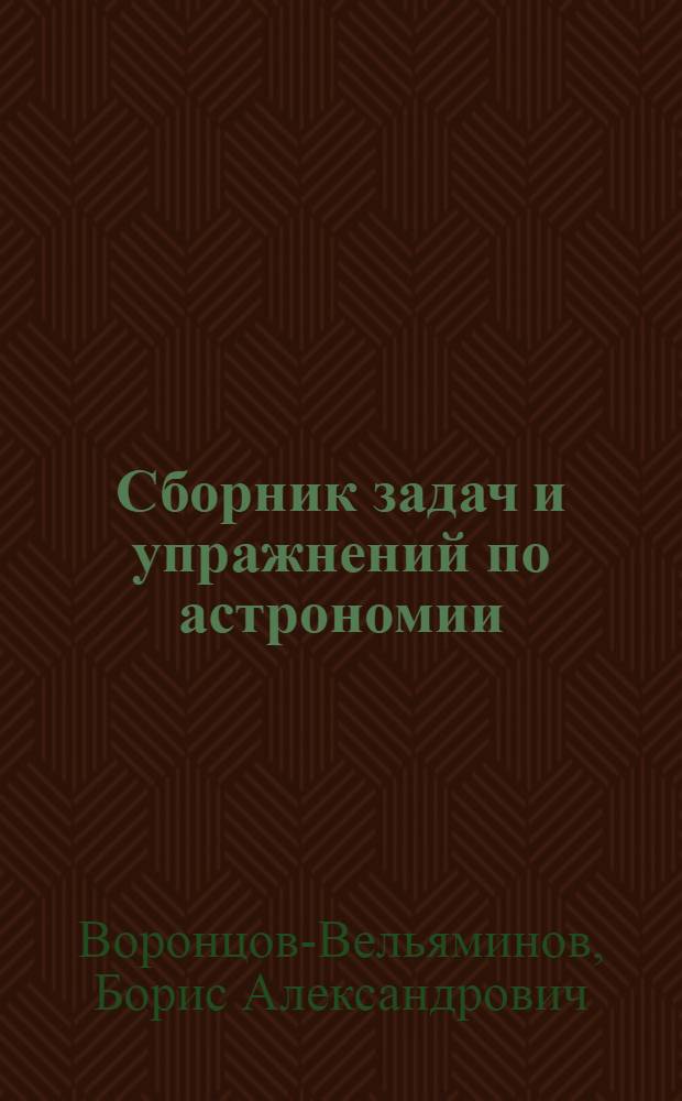 Сборник задач и упражнений по астрономии : Для гос. ун-тов и пед. ин-тов