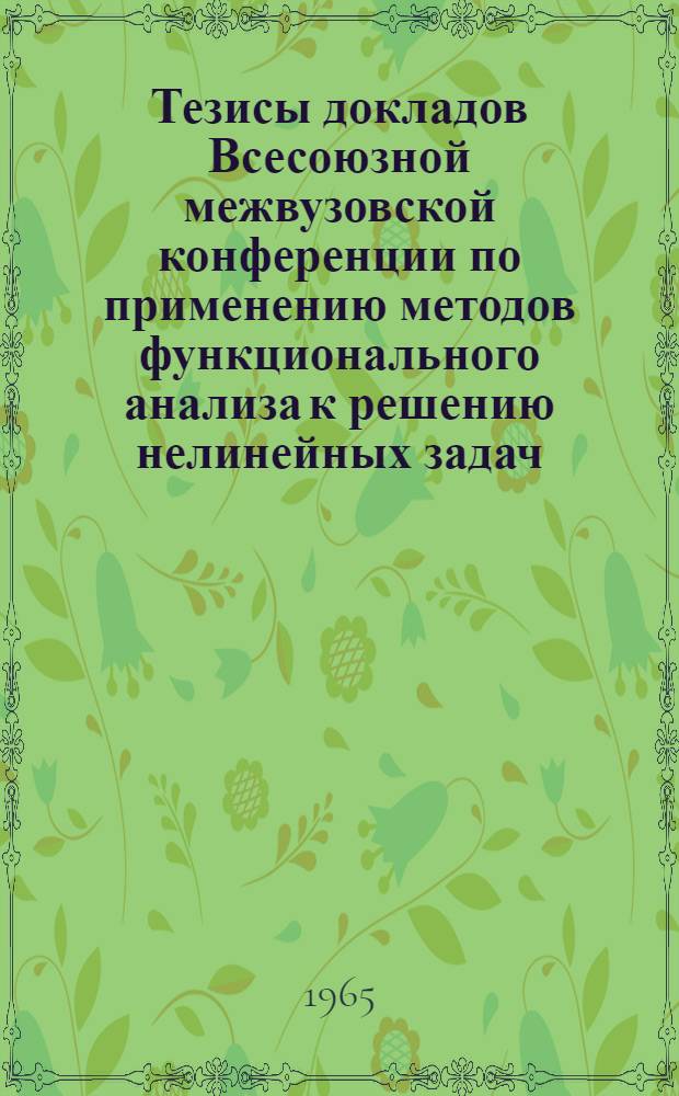 Тезисы докладов Всесоюзной межвузовской конференции по применению методов функционального анализа к решению нелинейных задач