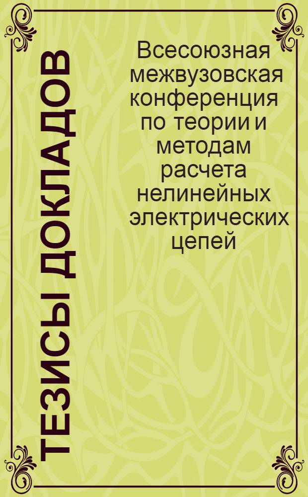 [Тезисы докладов]