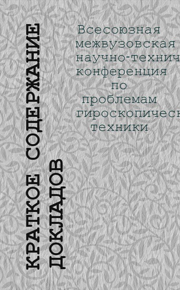 Краткое содержание докладов