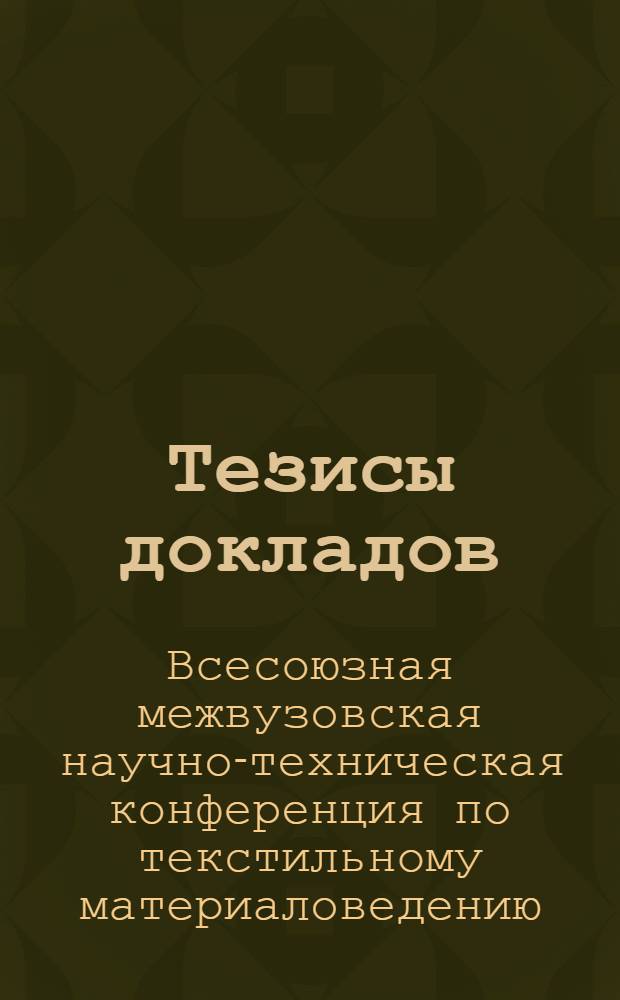 Тезисы докладов