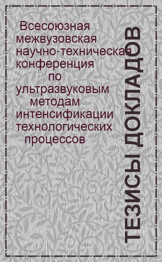 Тезисы докладов