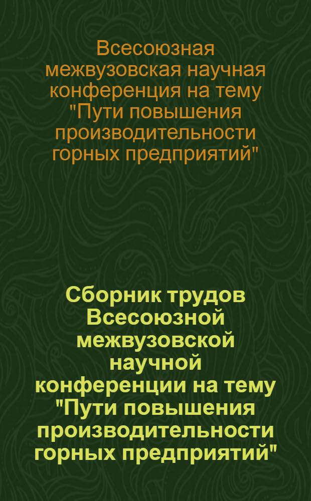 Сборник трудов Всесоюзной межвузовской научной конференции на тему "Пути повышения производительности горных предприятий". (Октябрь 1960 г.)