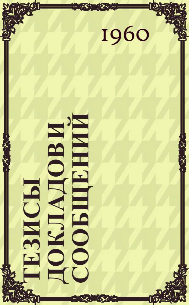 Тезисы докладов и сообщений