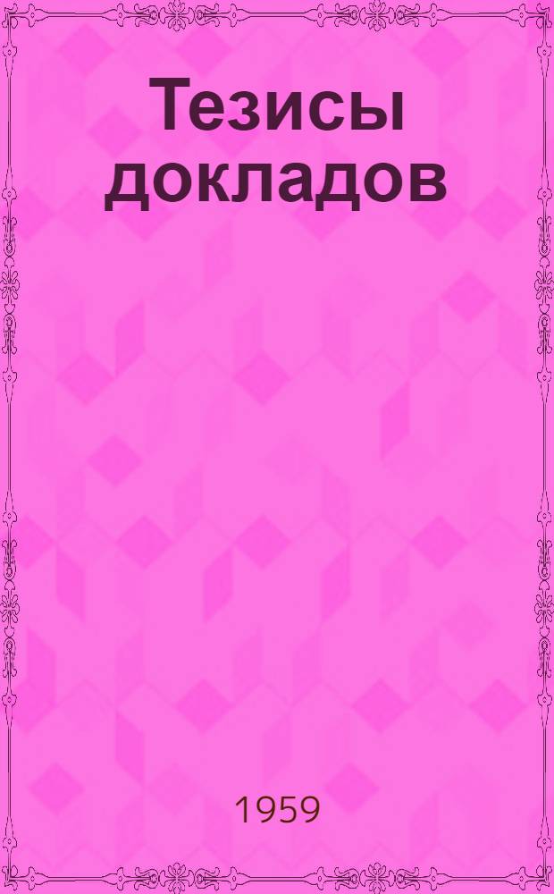 Тезисы докладов