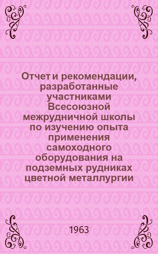 Отчет и рекомендации, разработанные участниками Всесоюзной межрудничной школы по изучению опыта применения самоходного оборудования на подземных рудниках цветной металлургии