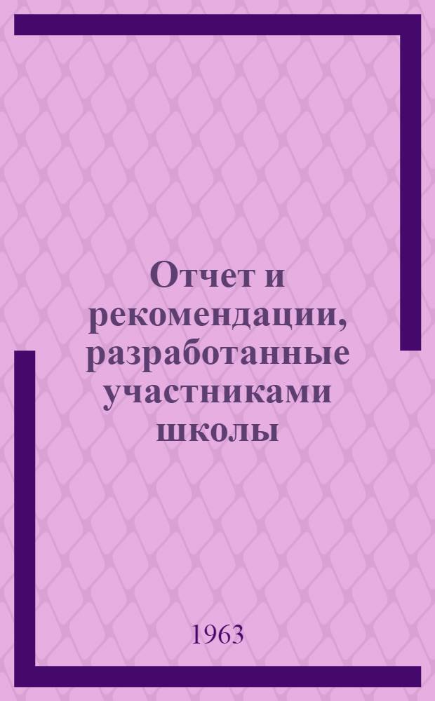 Отчет и рекомендации, разработанные участниками школы; Постановление Госметаллургкомитета при Госплане СССР и Центрального комитета Профсоюза рабочих металлургической промышленности. Об итогах работы Всесоюзной межфабричной школы... / Гос. ком. по черной и цв. металлургии при Госплане СССР. Центр. науч.-исслед. ин-т информации и техн.-экон. исследований цв. металлургии. ЦК Профсоюза рабочих металлургич. пром-сти. Науч.-техн. о-во цв. металлургии. Всесоюз. науч.-исслед. и проектный ин-т мех. обработки полезных ископаемых. Всесоюз. межфабричная школа по обмену опытом флотации руд тяжелых цв. металлов