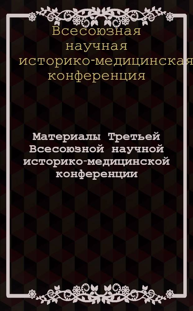 Материалы Третьей Всесоюзной научной историко-медицинской конференции