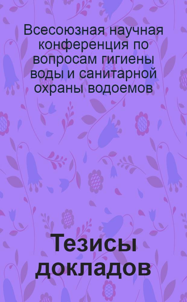 Тезисы докладов
