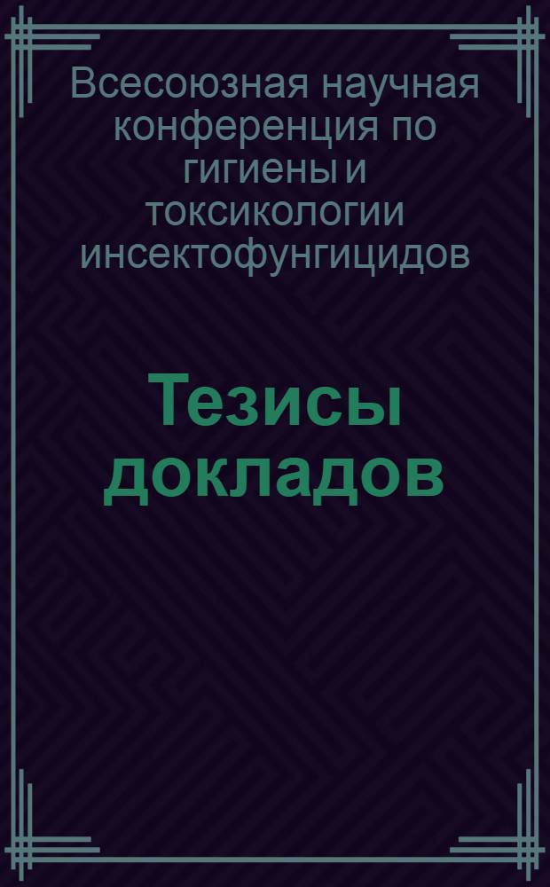 [Тезисы докладов]