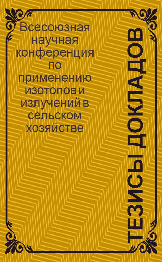 [Тезисы докладов]