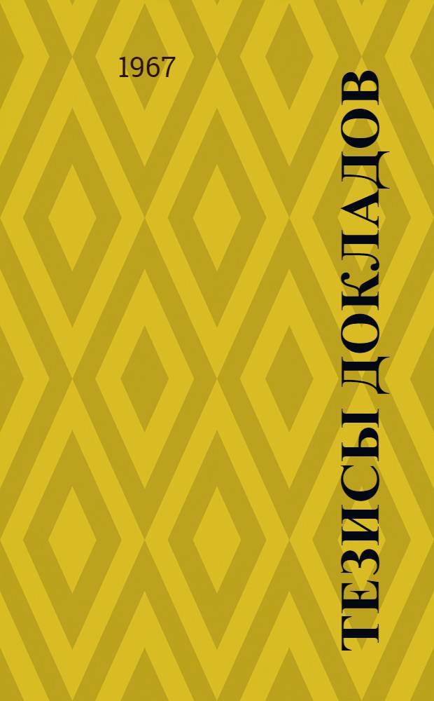 Тезисы докладов