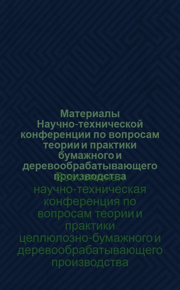 Материалы Научно-технической конференции по вопросам теории и практики бумажного и деревообрабатывающего производства