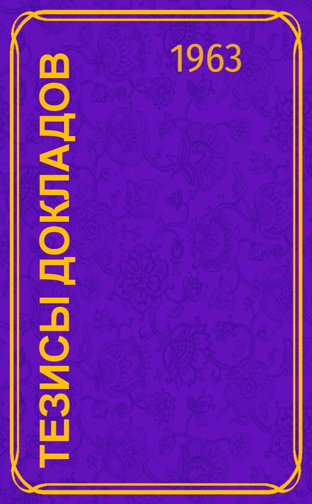 Тезисы докладов