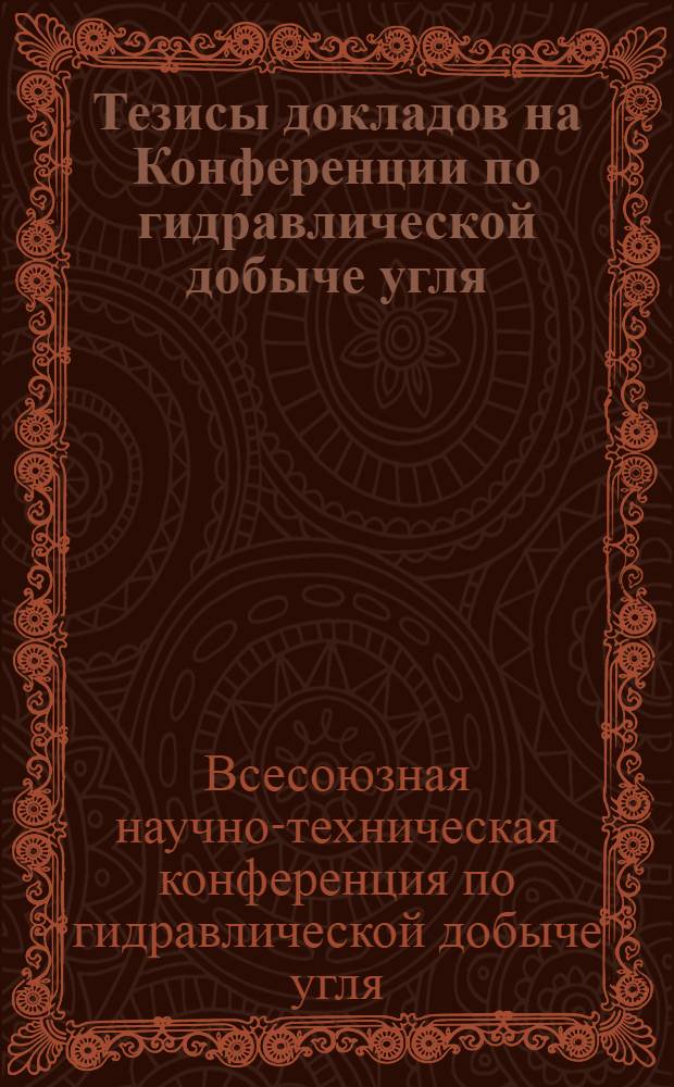 Тезисы докладов на Конференции по гидравлической добыче угля