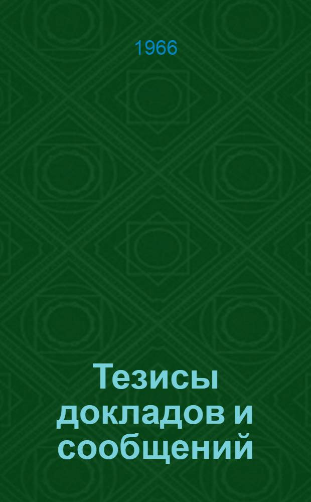 Тезисы докладов и сообщений