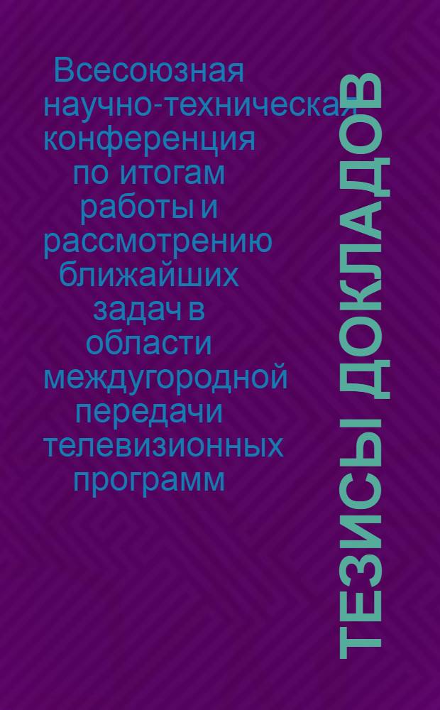 Тезисы докладов