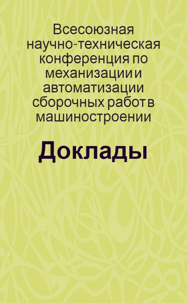 [Доклады]
