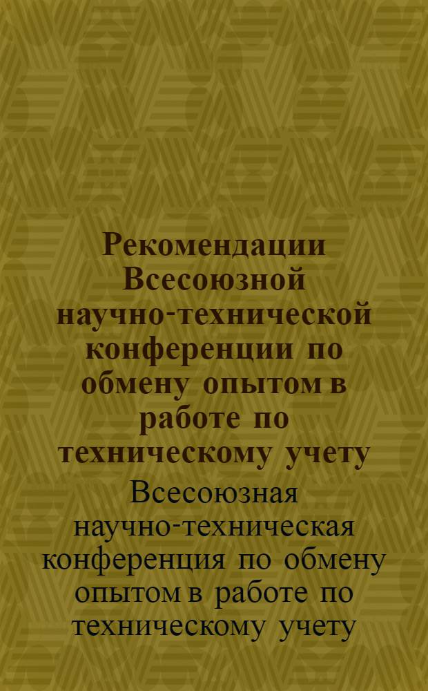 Рекомендации Всесоюзной научно-технической конференции по обмену опытом в работе по техническому учету (инвентаризации) основных фондов жилищно-коммунального и городского хозяйства 14-16 сентября 1960 года