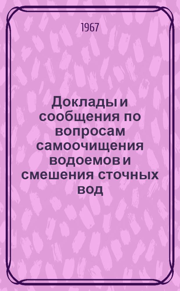 Доклады и сообщения по вопросам самоочищения водоемов и смешения сточных вод : (II Всесоюз. симпозиум)