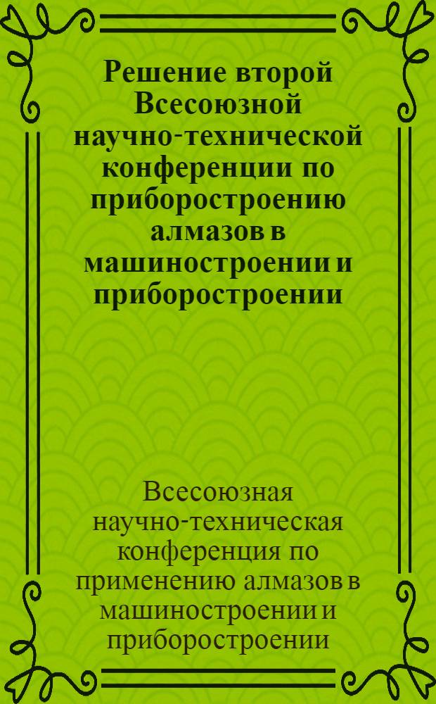 Решение второй Всесоюзной научно-технической конференции по приборостроению алмазов в машиностроении и приборостроении. 17 декабря 1964