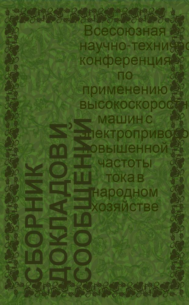 Сборник докладов и сообщений