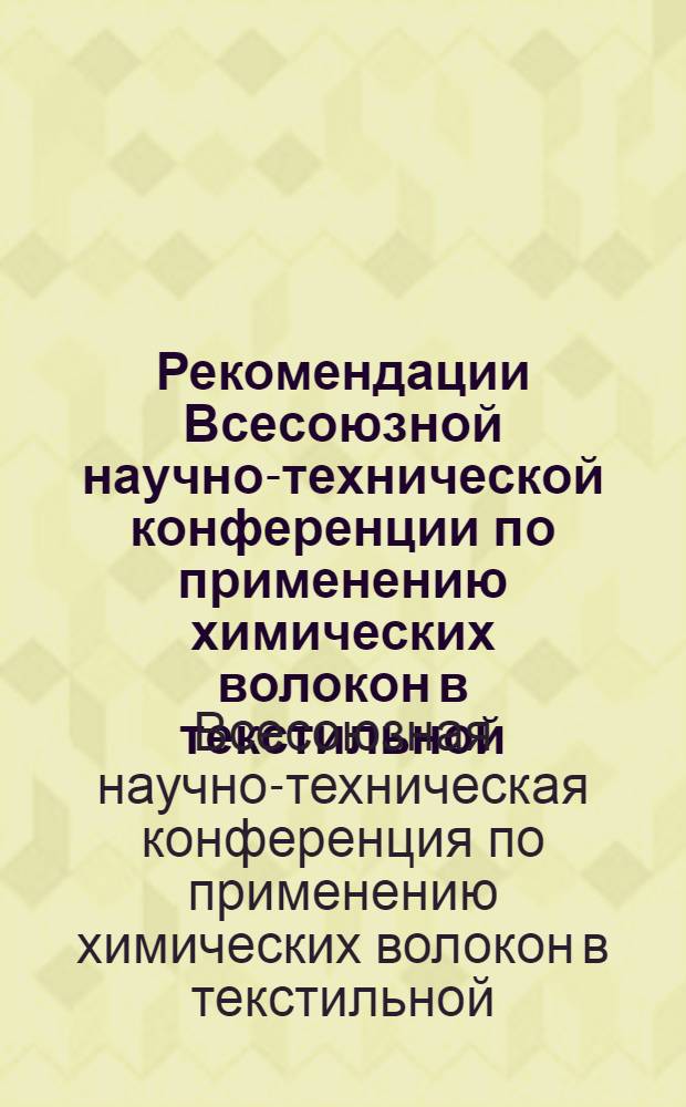 Рекомендации Всесоюзной научно-технической конференции по применению химических волокон в текстильной, трикотажной и текстильно-галантерейной промышленности