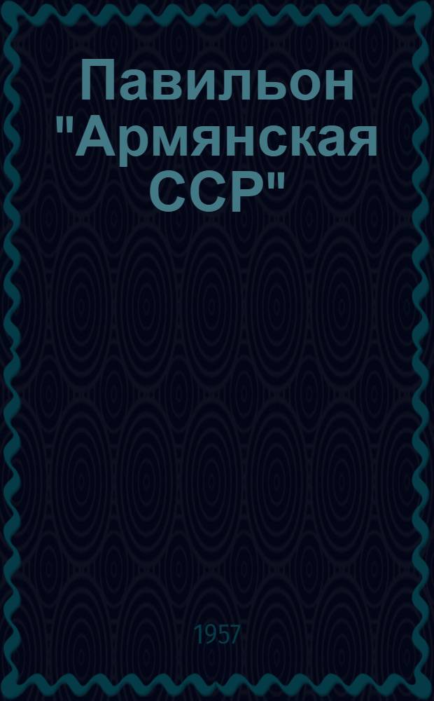 Павильон "Армянская ССР" : Путеводитель