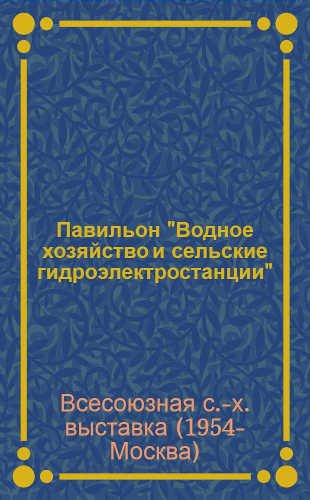 Павильон "Водное хозяйство и сельские гидроэлектростанции" : Путеводитель