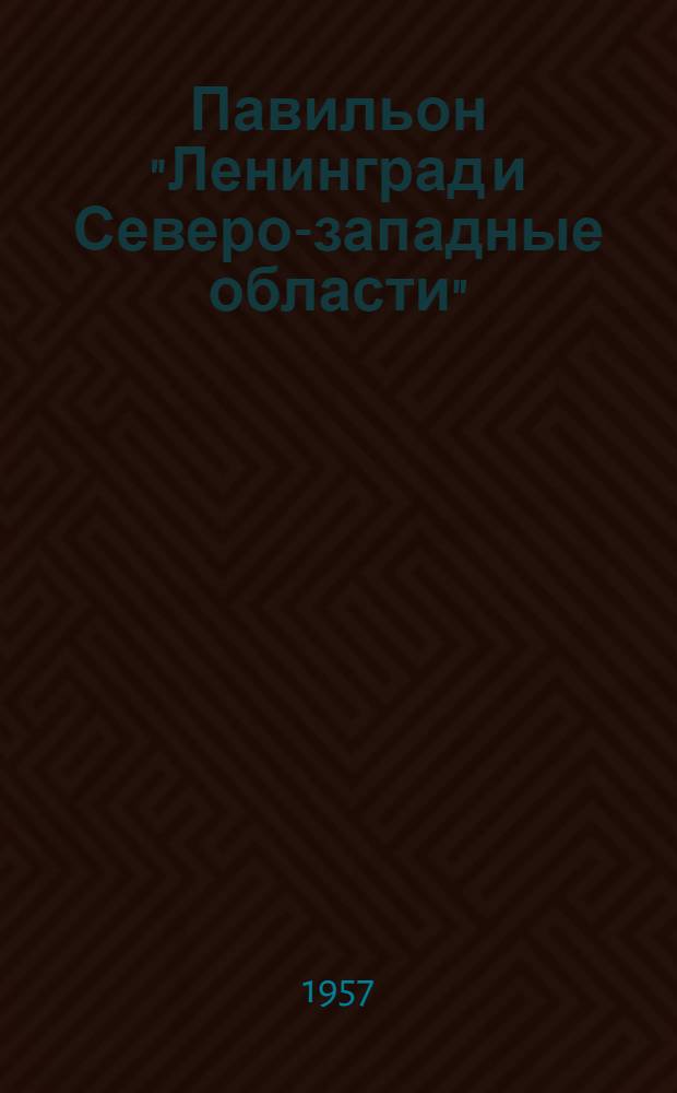 Павильон "Ленинград и Северо-западные области" : Путеводитель