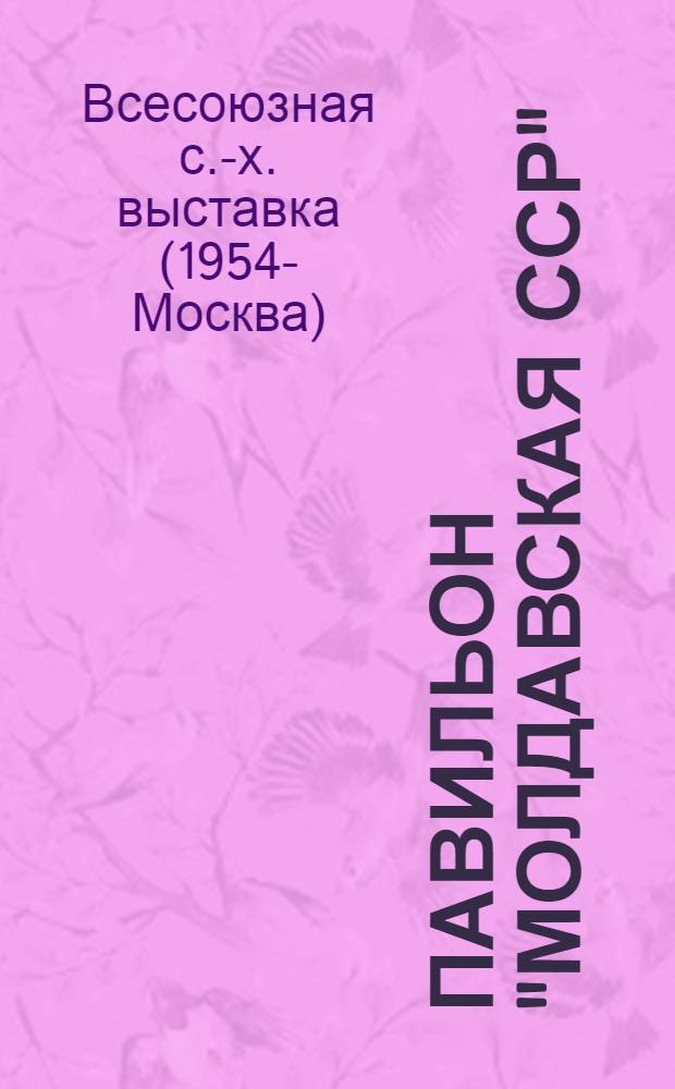 Павильон "Молдавская ССР" : Путеводитель
