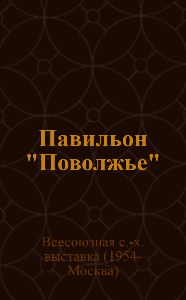 Павильон "Поволжье" : Путеводитель