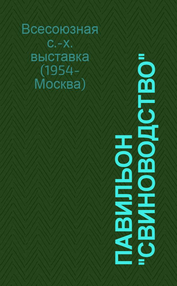 Павильон "Свиноводство" : Путеводитель