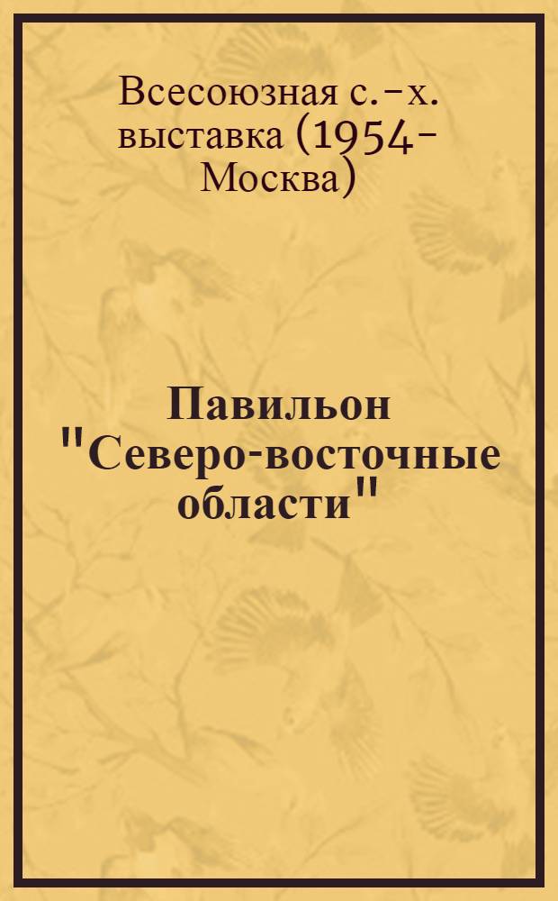 Павильон "Северо-восточные области" : Путеводитель