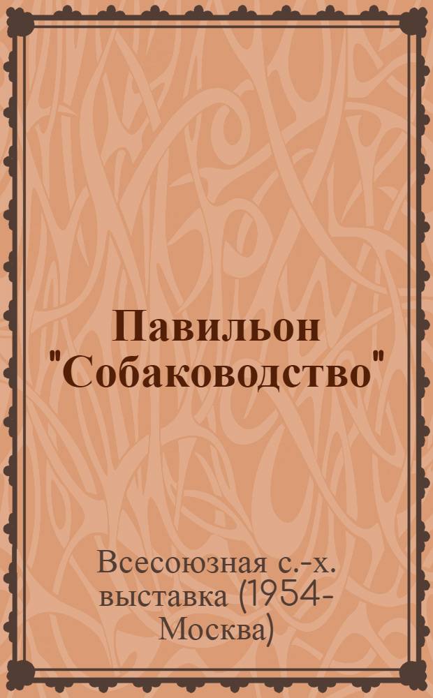 Павильон "Собаководство" : Путеводитель