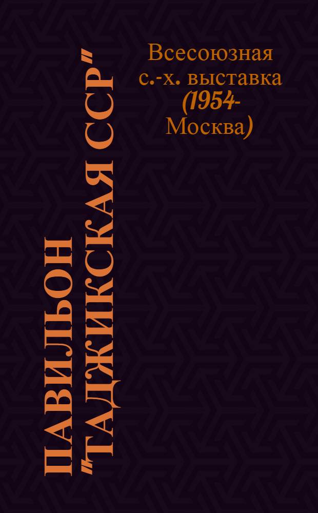Павильон "Таджикская ССР" : Путеводитель
