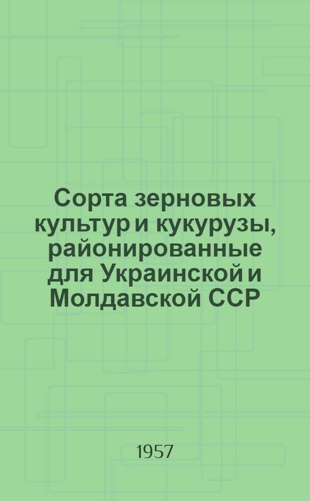 Сорта зерновых культур и кукурузы, районированные для Украинской и Молдавской ССР : (Коллекция Гл. павильона)