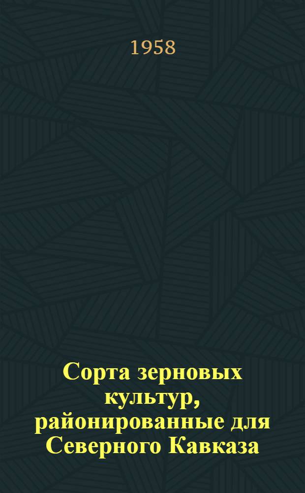 Сорта зерновых культур, районированные для Северного Кавказа : (Коллекция Гл. павильона)