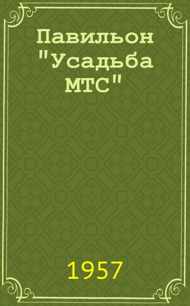 Павильон "Усадьба МТС" : Путеводитель