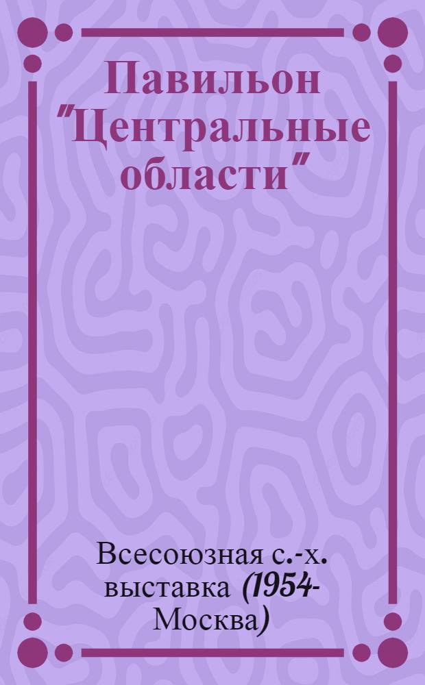 Павильон "Центральные области" : Путеводитель