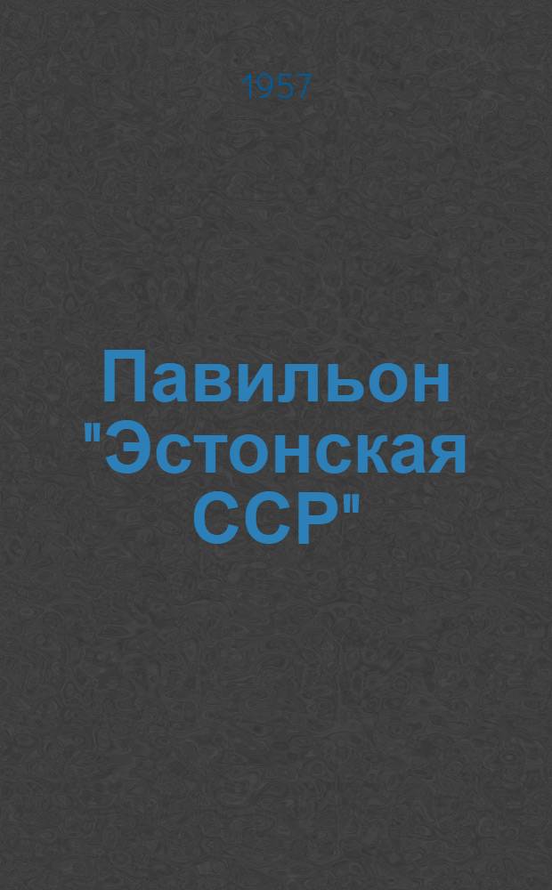 Павильон "Эстонская ССР" : Путеводитель