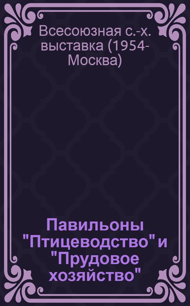 Павильоны "Птицеводство" и "Прудовое хозяйство" : Путеводитель