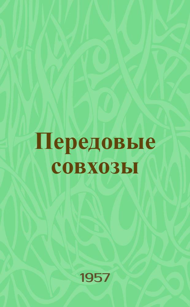 Передовые совхозы : Путеводитель