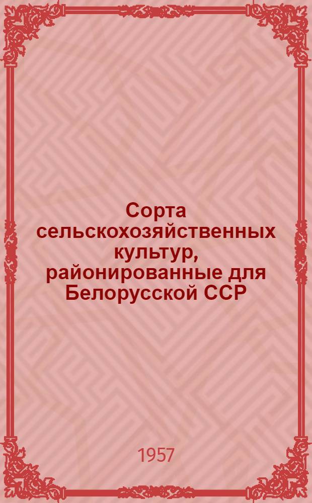 Сорта сельскохозяйственных культур, районированные для Белорусской ССР : (Коллекция Гл. павильона)