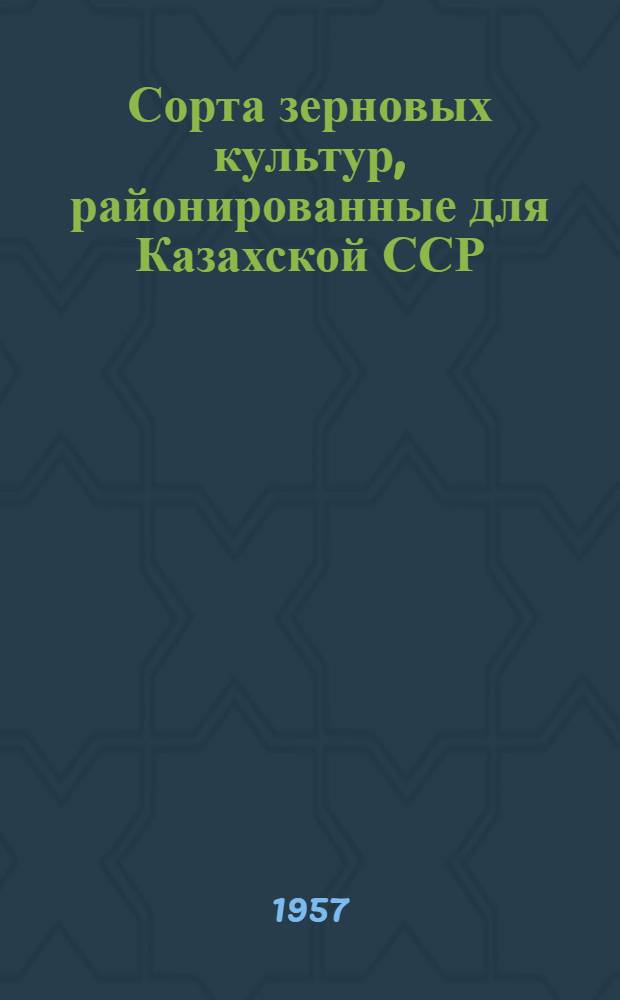 Сорта зерновых культур, районированные для Казахской ССР : (Коллекция главного павильона)