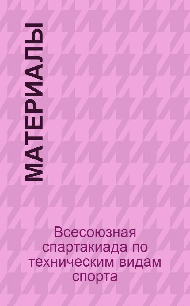 [Материалы]