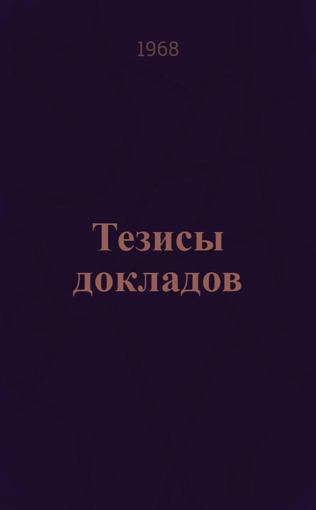 Тезисы докладов