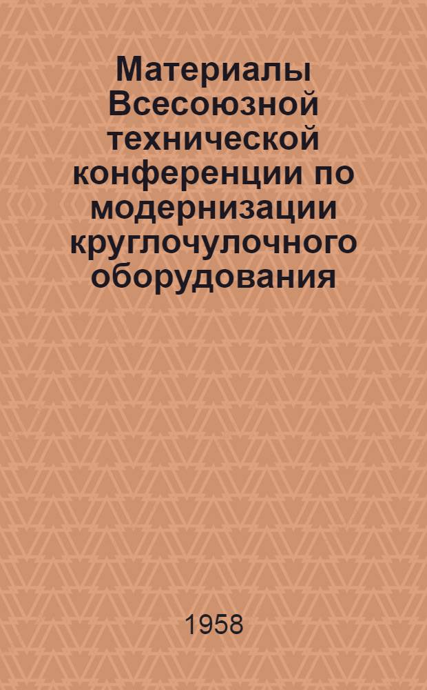 Материалы Всесоюзной технической конференции по модернизации круглочулочного оборудования